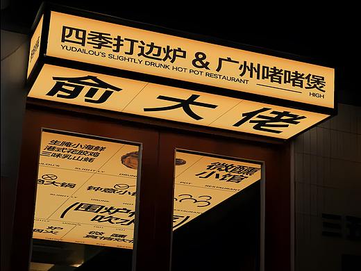 持续进化 | 俞大佬·四季打边炉 品牌形象设计(个人主页-ZNjY2NDM3NjA=) - 品牌 - 站酷设计师ZZBD持续进化原创素材 - 站酷ZCOOL