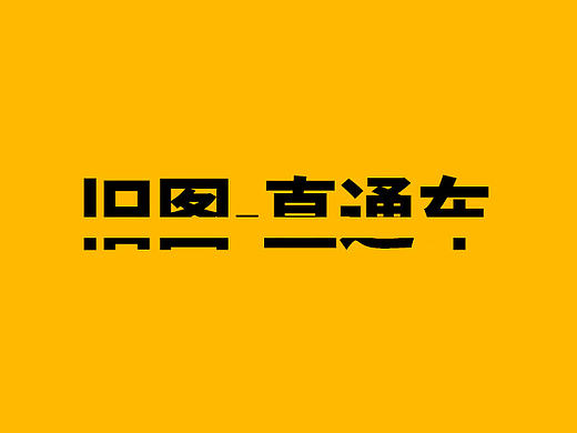 旧图-直通车
