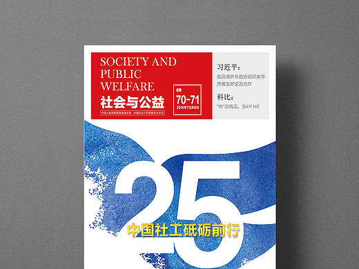《社会与公益》杂志第70-71期排版/封面设计