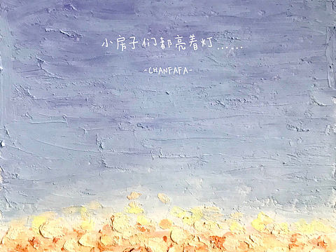 油画棒 小房子们