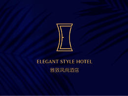 雅致風尚酒店 ELEGANT STYLE HOTEL 品牌設(shè)計