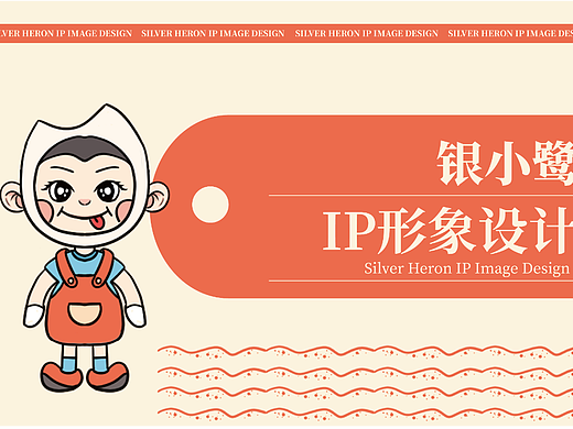 银鹭IP形象设计