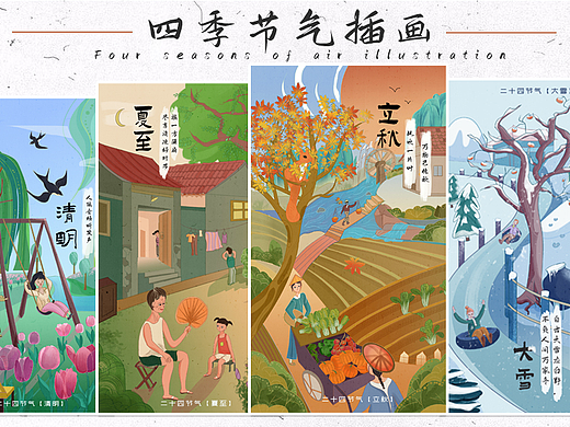 四季节气插画 | 童年【清明 夏至 立秋 大雪】