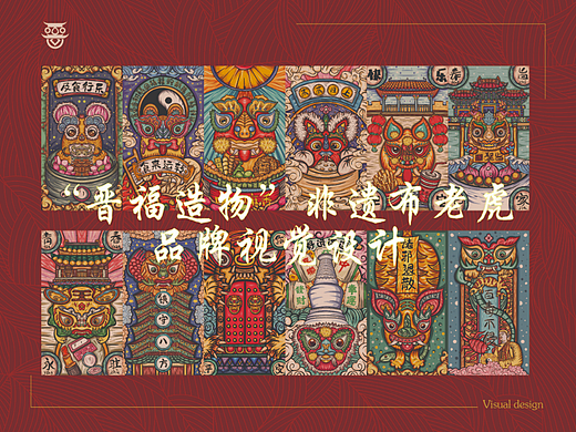 山西非遗布老虎品牌文创设计与推广