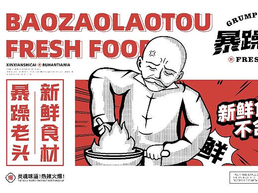 暴躁老头—餐饮品牌设计