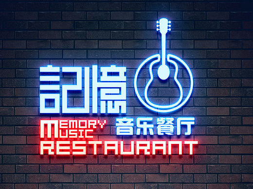 记忆音乐餐厅LOGO设计、简易VI