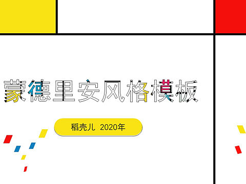 蒙德里安风格PPT模板