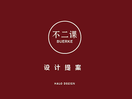 不二课标示视觉设计提案