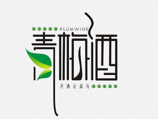 新作的一波字体走起（个人主页-ZMTk2ODM3ODg=） - 字体/字形 - 站酷设计师缓缓菌原创素材 - 站酷ZCOOL