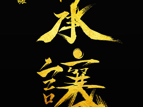 承让