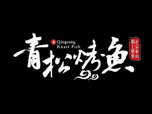轻松烤鱼