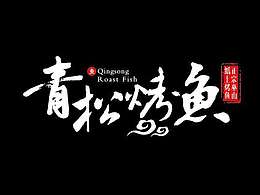 我鱼你青花椒鱼