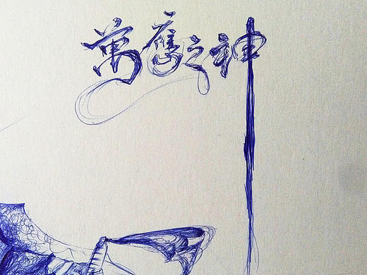 万应之神（个人主页-ZMTk0MjI5MjA=） - 艺术插画 - 站酷设计师shenchen3134原创素材 - 站酷ZCOOL