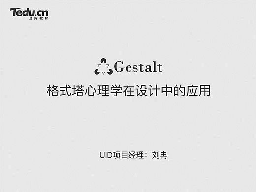 格式塔心理学在这几种的应用