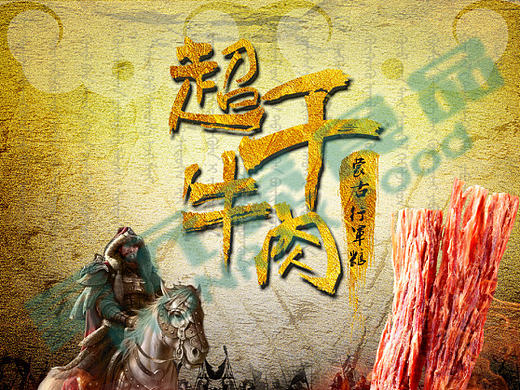 内蒙古超干牛肉干（个人主页-ZMTkzNzM4NjQ=） - 电商 - 站酷设计师tang1115原创素材 - 站酷ZCOOL