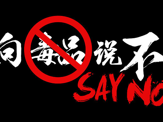 字体logo设计整合