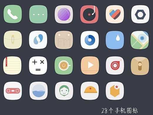 “轻漾”图标-28个手机图标（个人主页-ZMTQ0NjE2MzY=） - 图标 - 站酷设计师我是小董原创素材 - 站酷ZCOOL