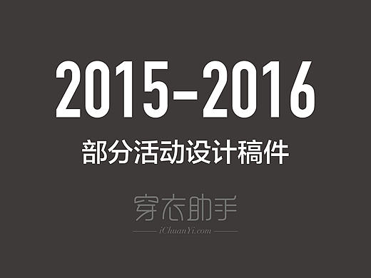 2015-2016穿衣助手部分h5活动页面整理