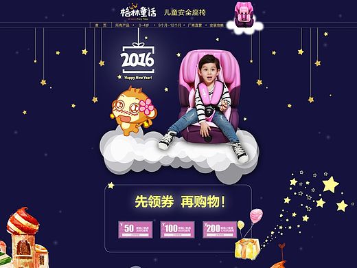 2016年猴年首页-儿童座椅