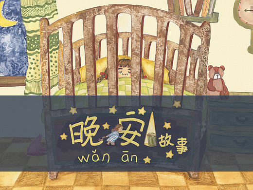 《晚安故事》