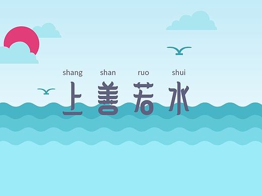矢量练习-上善若水