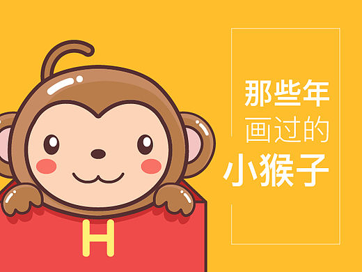 那些年画过的小猴子
