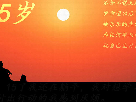 祝自己生日快乐