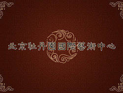 北京牡丹园国际艺术中心
