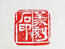 篆刻石印