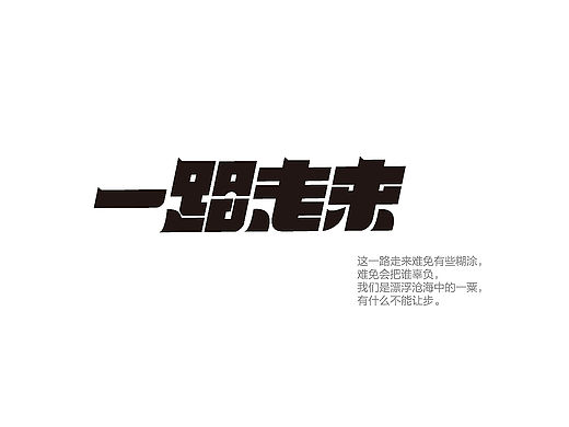 字体设计（第3弹）