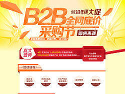 【B2B全网低价采购节即将来袭】