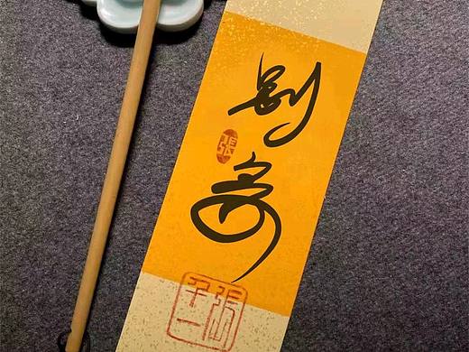 别离（个人主页-ZNTc4MjQzMDQ=） - 书法 - 站酷设计师Dreamer千原创素材 - 站酷ZCOOL