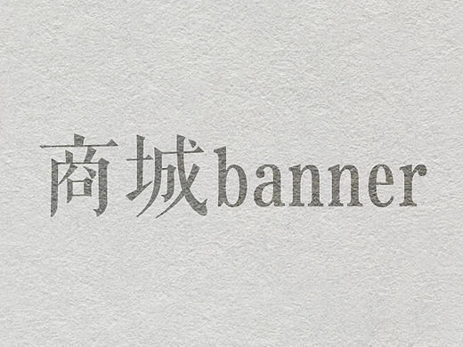 商城banner（个人主页-ZMTQ1MDczNDg=） - 宣传物料 - 站酷设计师米子亭原创素材 - 站酷ZCOOL