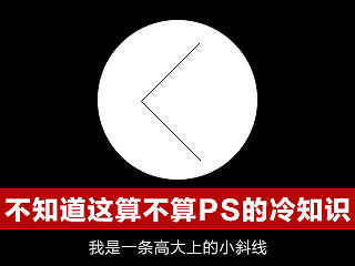 PS简短小知识--清晰1像素斜线