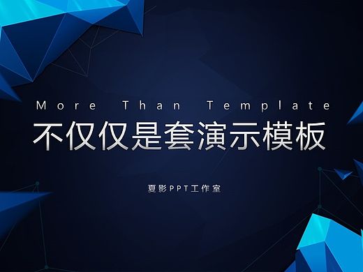 【PPT模板】动态大气多边形商务年终汇报PPT模板