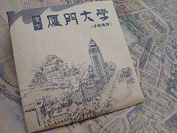 &nbsp;厦门大学手绘地图