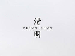 Ching·Ming/清明（个人主页-ZMTk5NTMwOA==） - 人文/纪实摄影 - 站酷设计师鱼刀刀原创素材 - 站酷ZCOOL