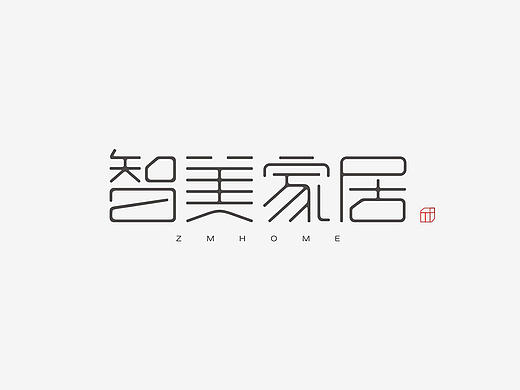 字体设计/logo设计/中文字体设计/简约/禅/12款字体logo设计