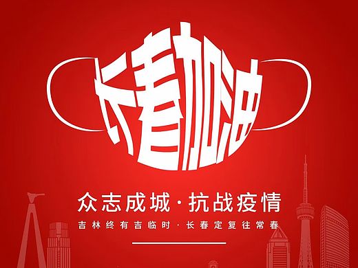 长春加油!