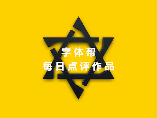 字体帮20170213期点评作品