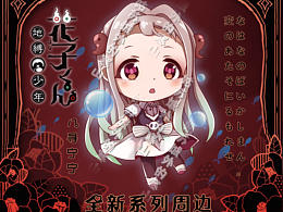 地缚少年花子君周边设计
