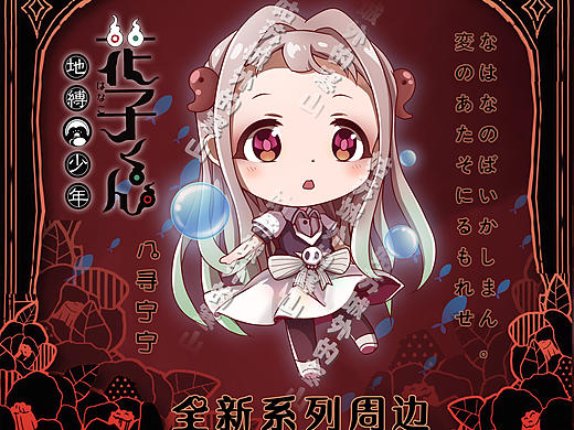 地缚少年花子君周边设计