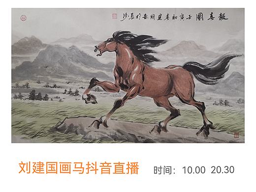刘建国画马直播作品