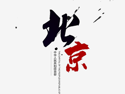 北京－城市形象站