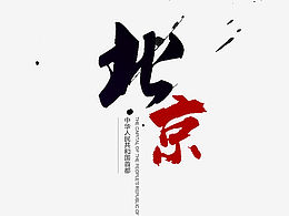 北京