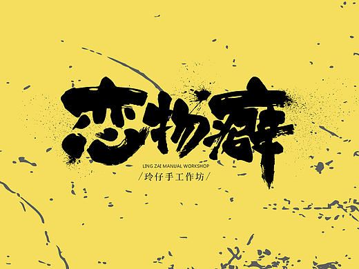 “恋物癖”手工作坊 字体设计