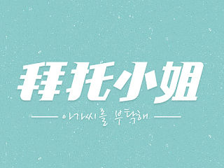 字体设计——02