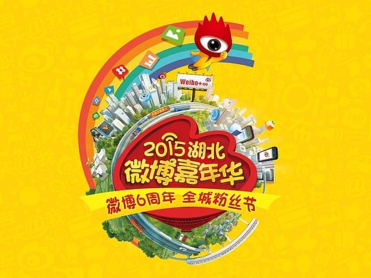 微博6周年 2015湖北微博嘉年华