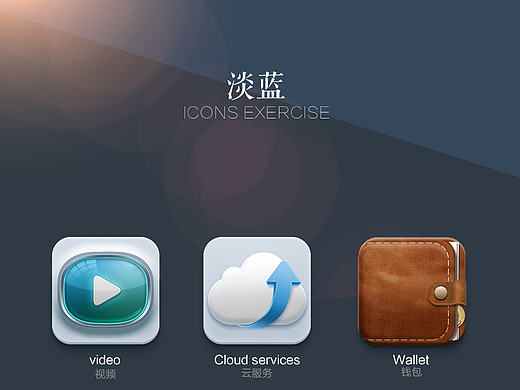 淡蓝—图标绘制练习
