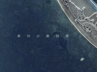 [从零开始]贵州少数民族饰品